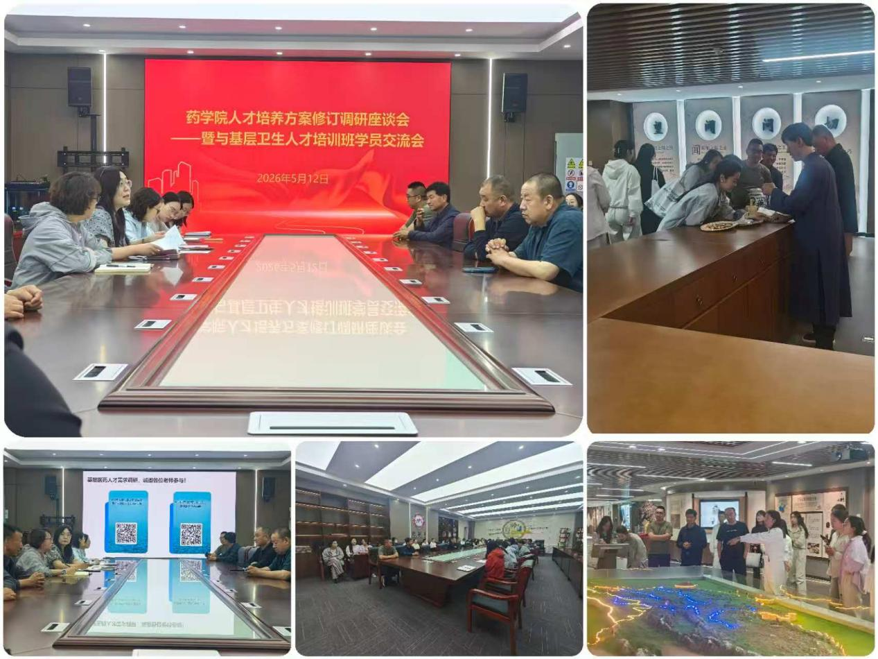 药学院召开人才培养方案修订调研座谈会暨与基层卫生人才交流座谈会