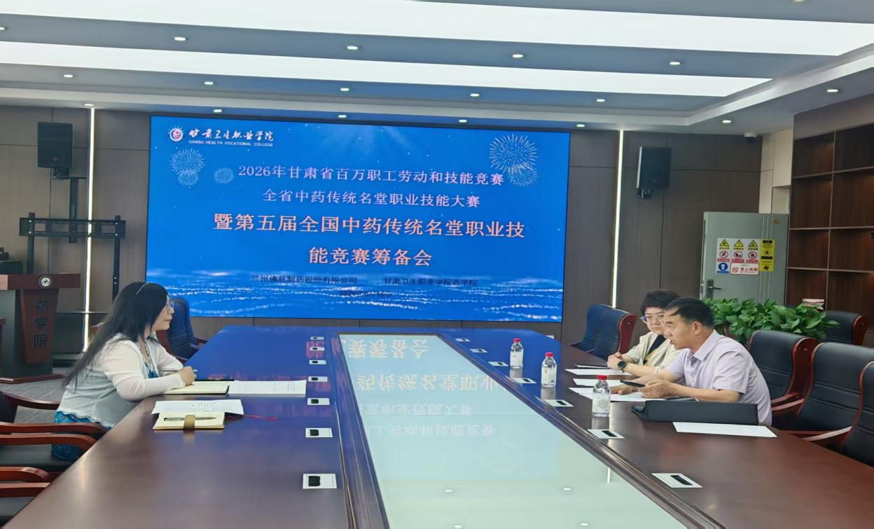 校企对接研讨中药技能赛事筹备工作