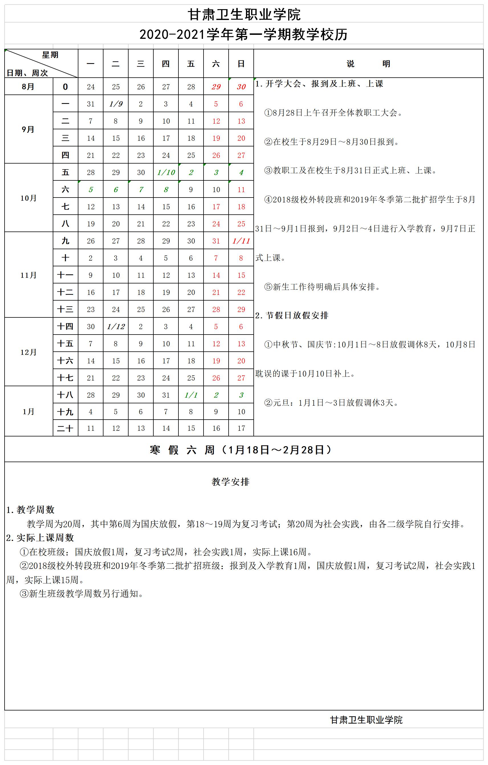 1929cc威尼斯2020-2021学年第一学期教学校历.jpg