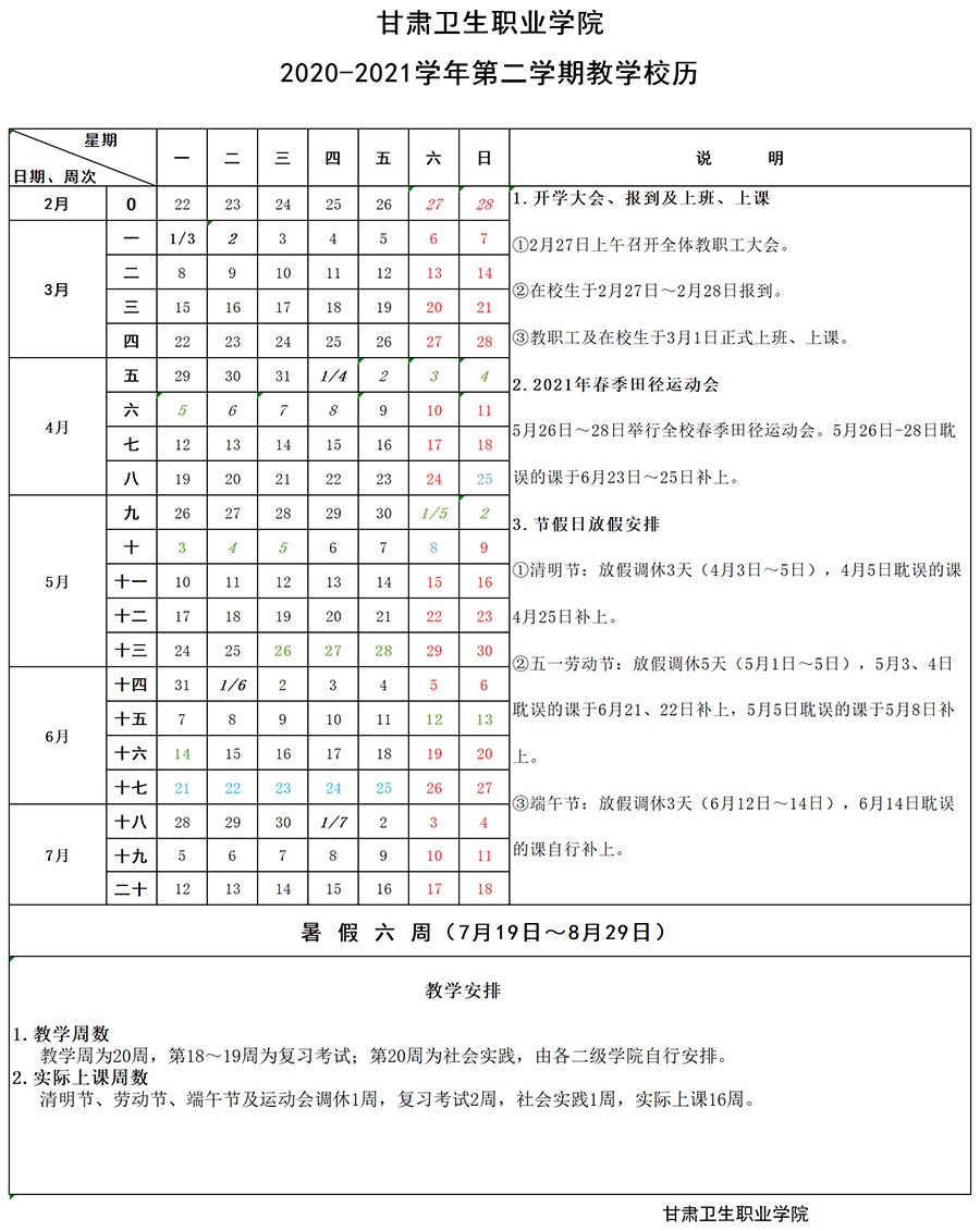 1929cc威尼斯2020-2021学年第二学期教学校历1.jpg