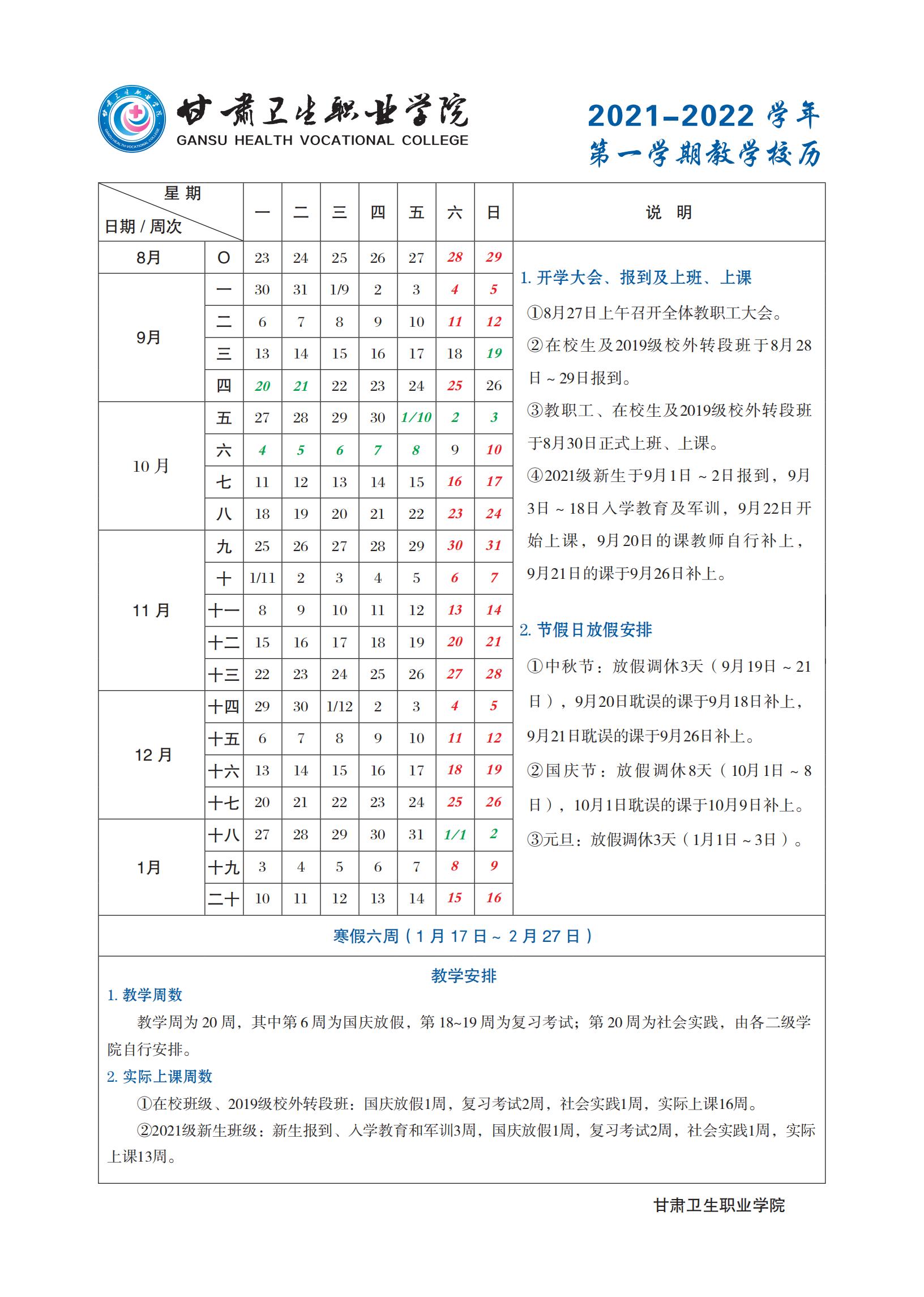 1929cc威尼斯2021-2022学年第一学期教学校历_00.jpg