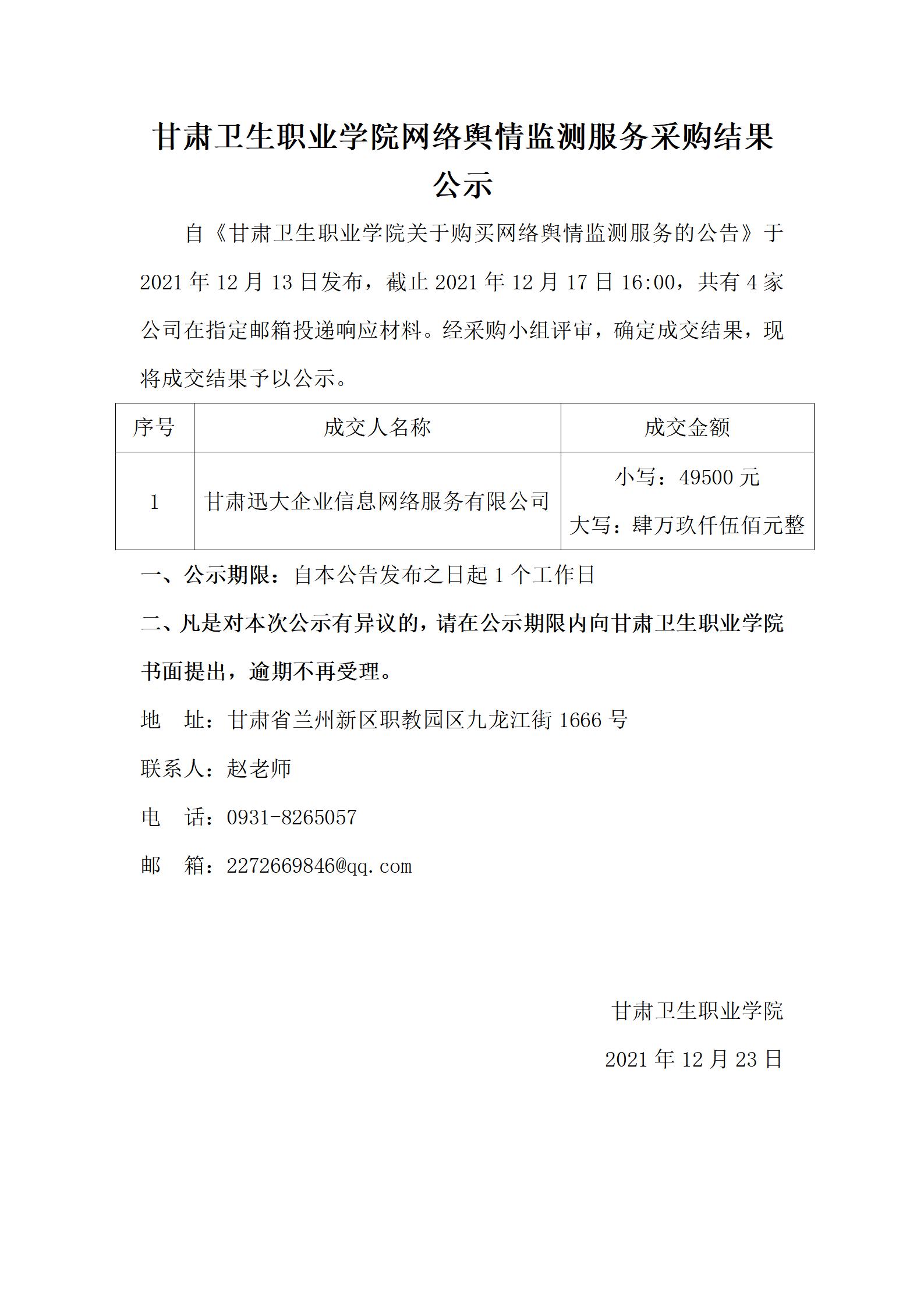 2112231929cc威尼斯网络舆情监测服务采购结果公示_01.jpg