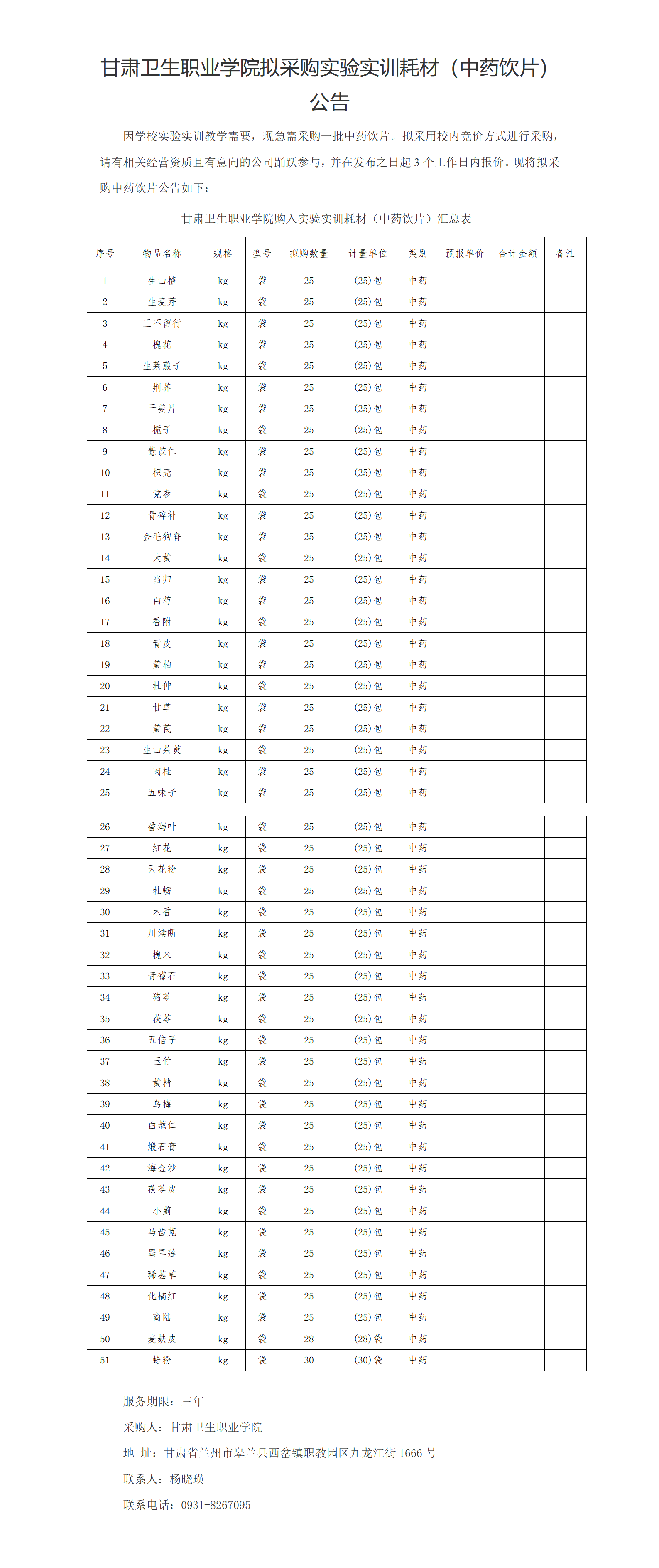 1929cc威尼斯实验实训耗材（中药饮片）公示20230303xin_01(2).png