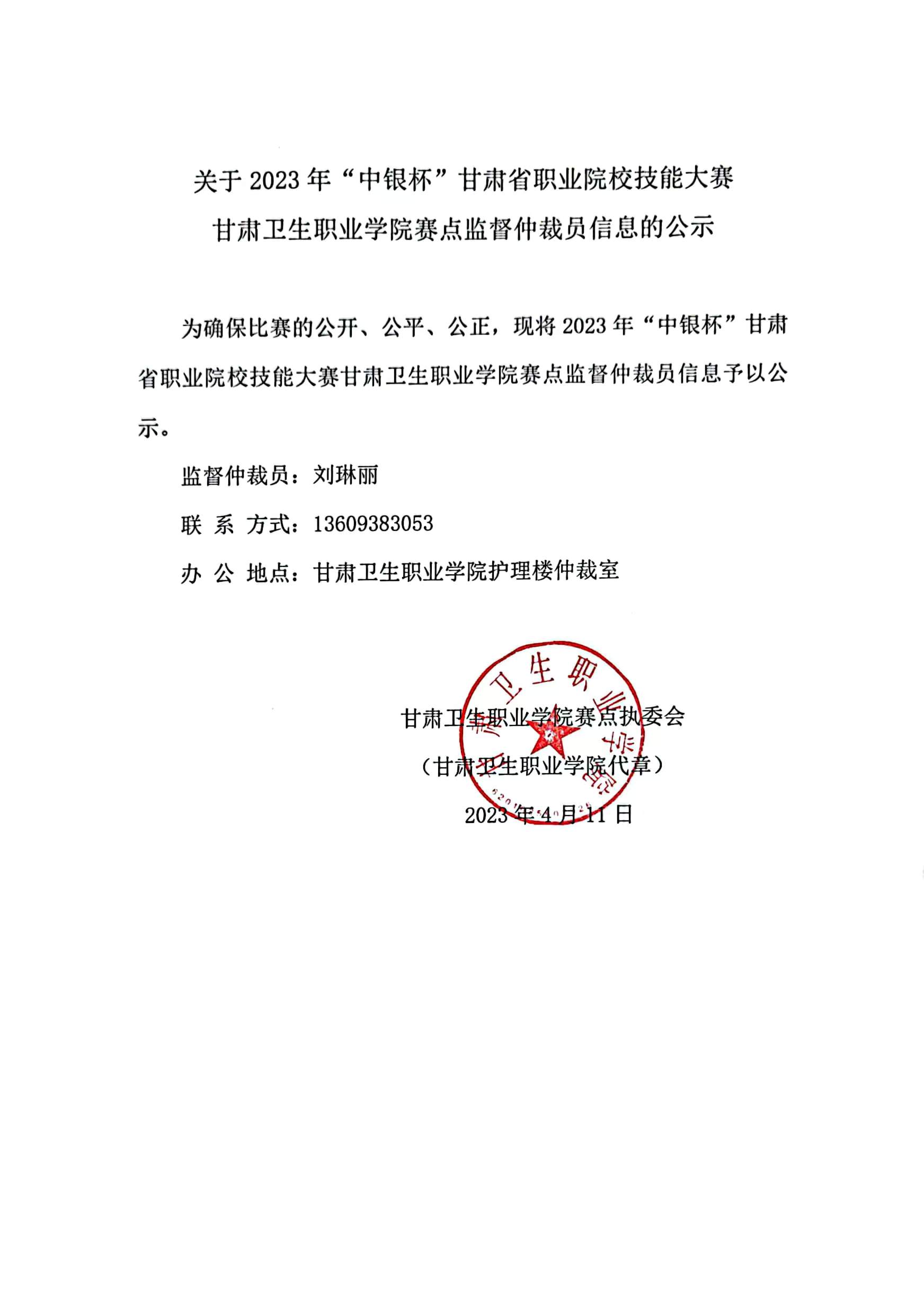01关于2023年“中银杯”甘肃省职业院校技能大赛1929cc威尼斯赛点监督仲裁员信息的公示.jpg