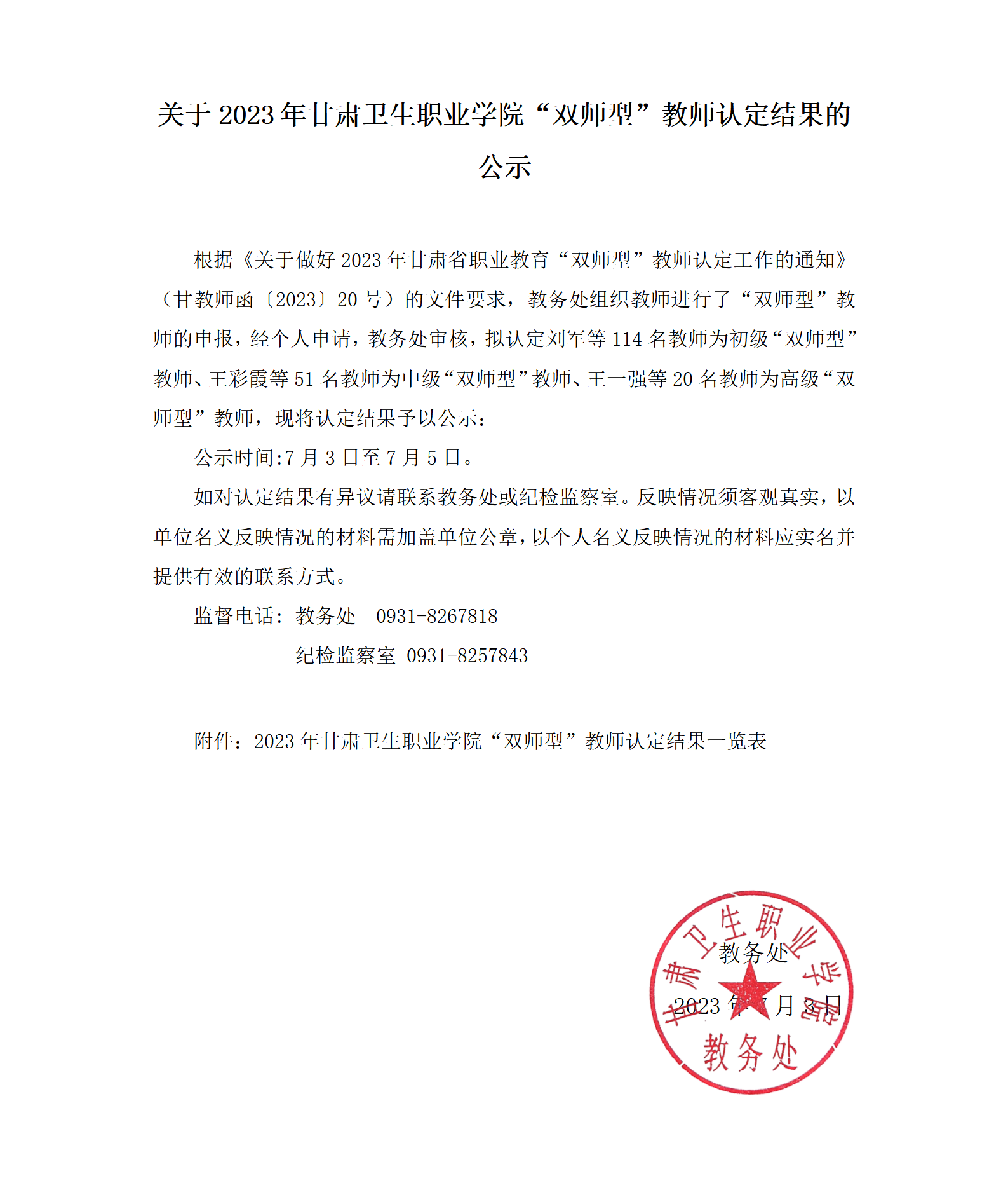 关于2023年1929cc威尼斯“双师型”教师认定结果的公示_01.png
