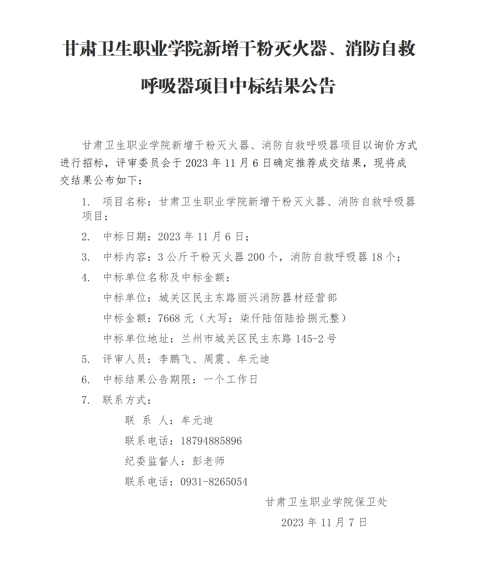 1929cc威尼斯新增干粉灭火器、消防自救呼吸器项目中标结果公告_01.png