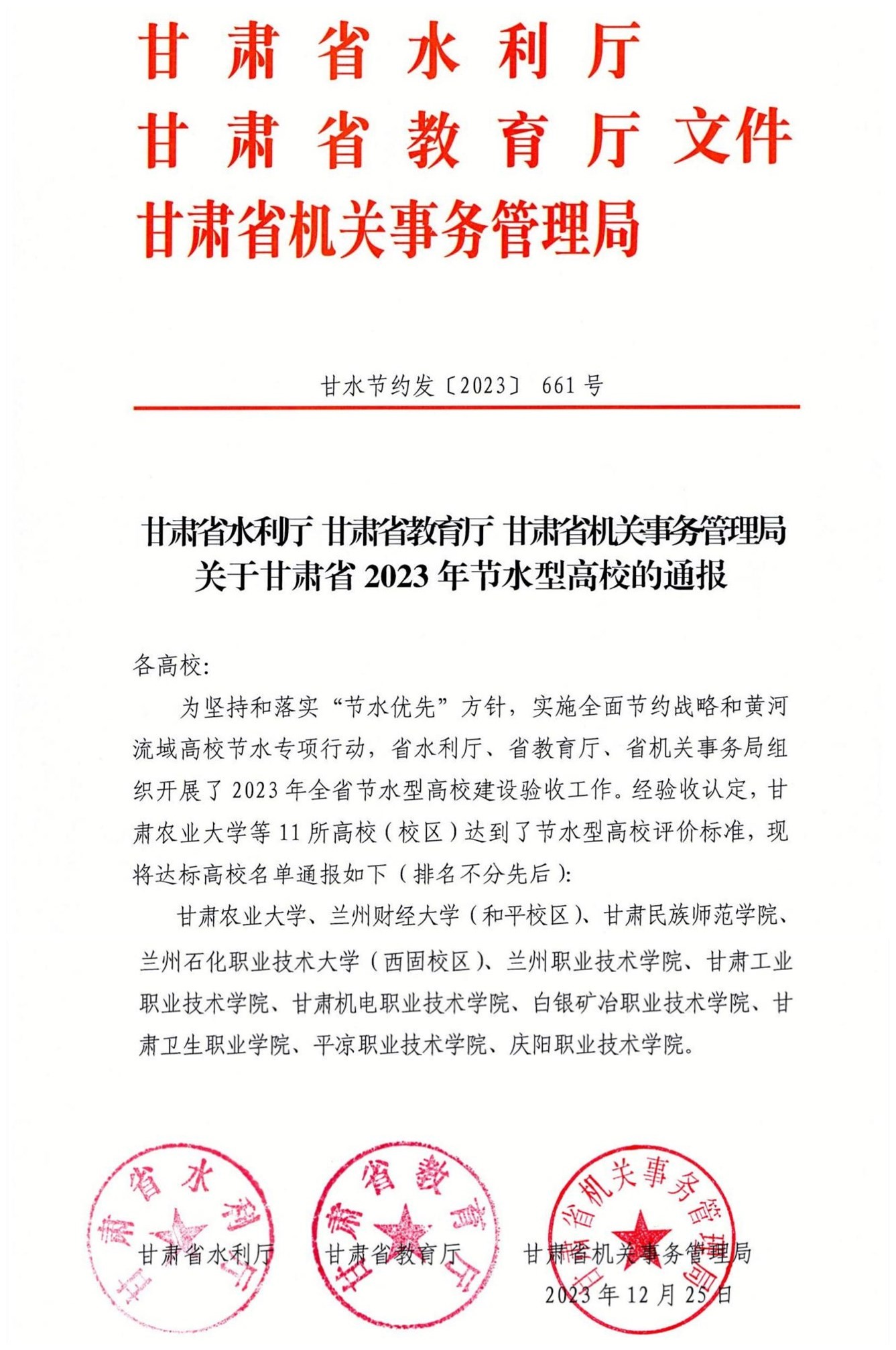1013甘肃省水利厅甘肃省教育厅甘肃省机关事务管理局关于甘肃省2023年节水型高校的通报_01.jpg