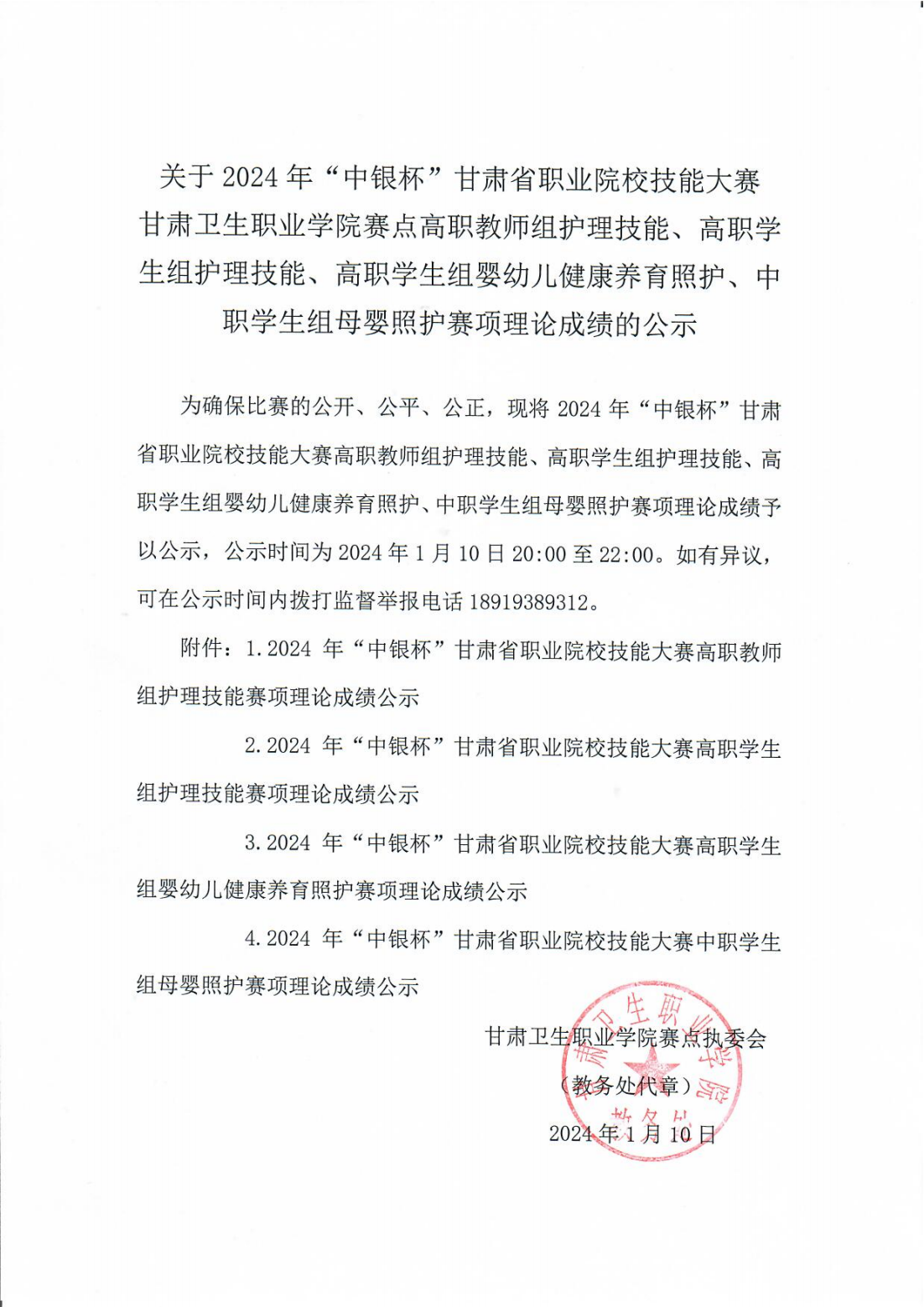 240110-01929cc威尼斯赛点高职教师组护理技能、高职学生组护理技能、高职学生组婴幼儿健康养育照护、中职学生组母婴照护赛项理论成绩的公示_00.png