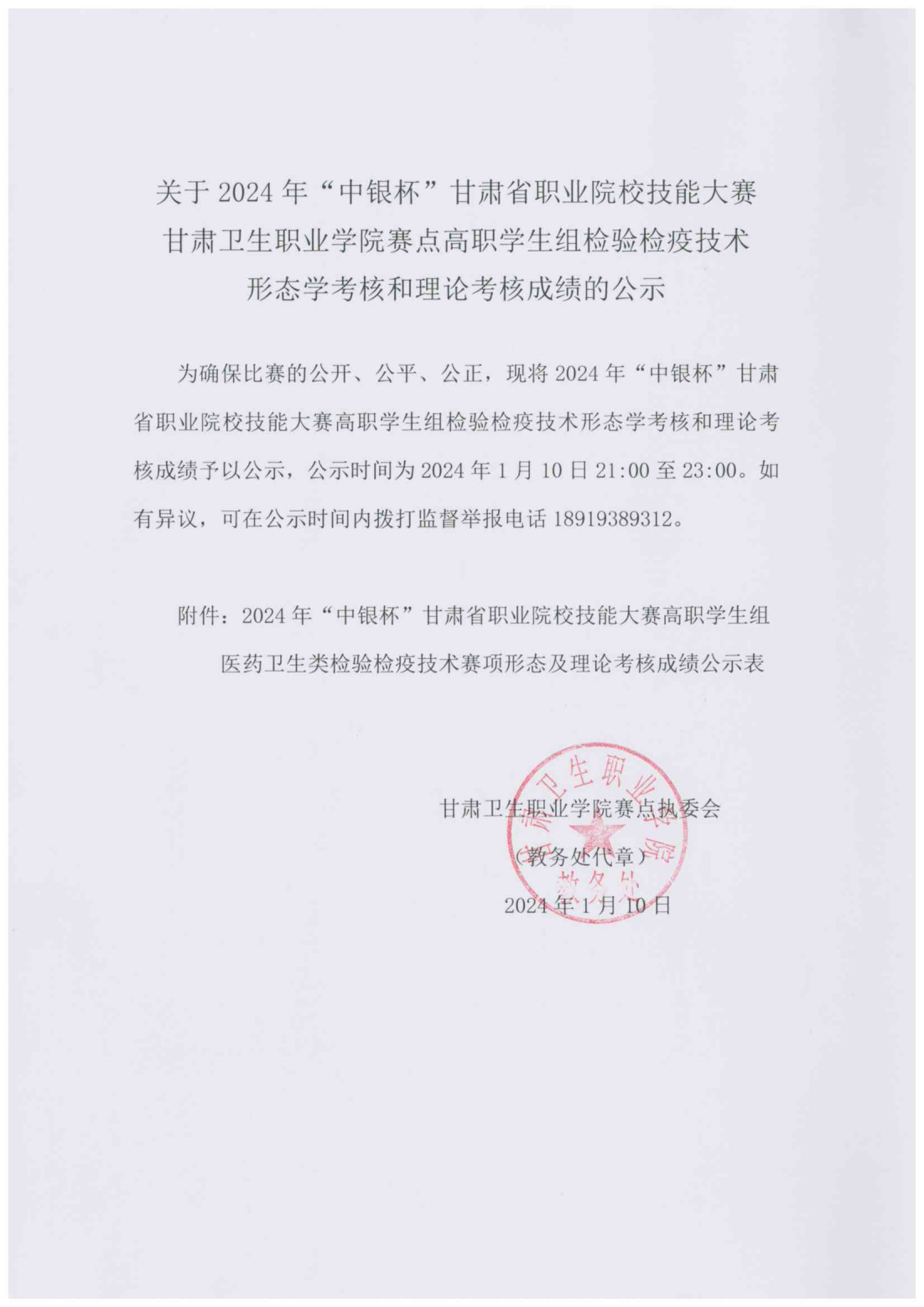 240110关于2024年“中银杯”甘肃省职业院校技能大赛1929cc威尼斯赛点高职学生组检验检疫技术形态学考核和理论考核成绩的公示_00.png