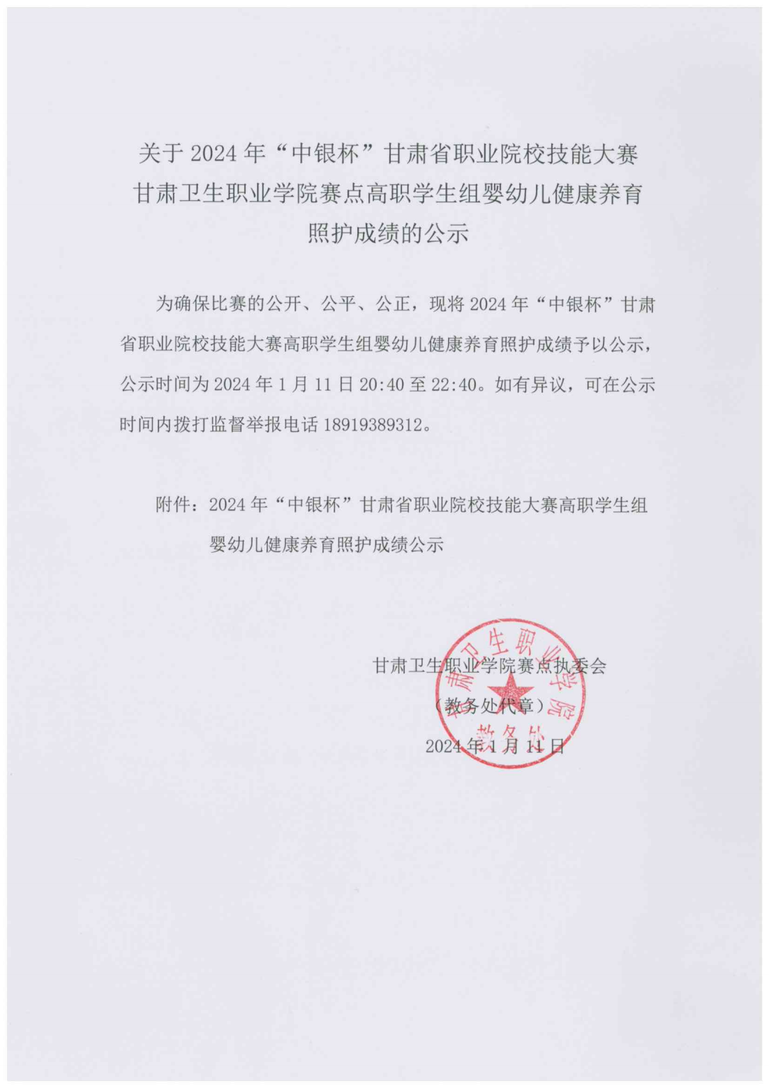 240111-2024年“中银杯”甘肃省职业院校技能大赛1929cc威尼斯高职学生组婴幼儿健康养育照护成绩的公示_00.png