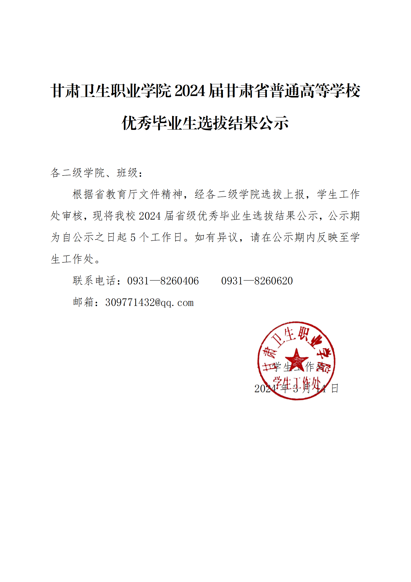 1929cc威尼斯2024届甘肃省普通高等学校优秀毕业生选拔结果公示_01.png
