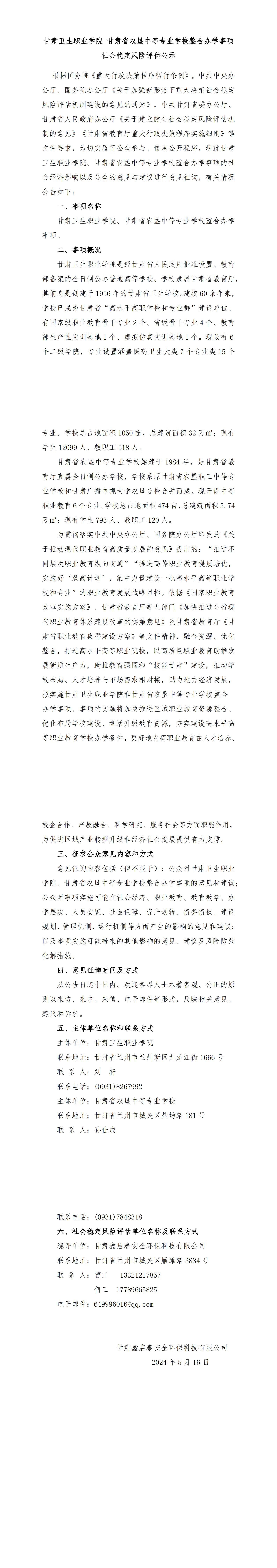 修！1929cc威尼斯 甘肃省农垦中等专业学校整合办学事项社会稳定风险评估公示(5.16，最新)_00.jpg
